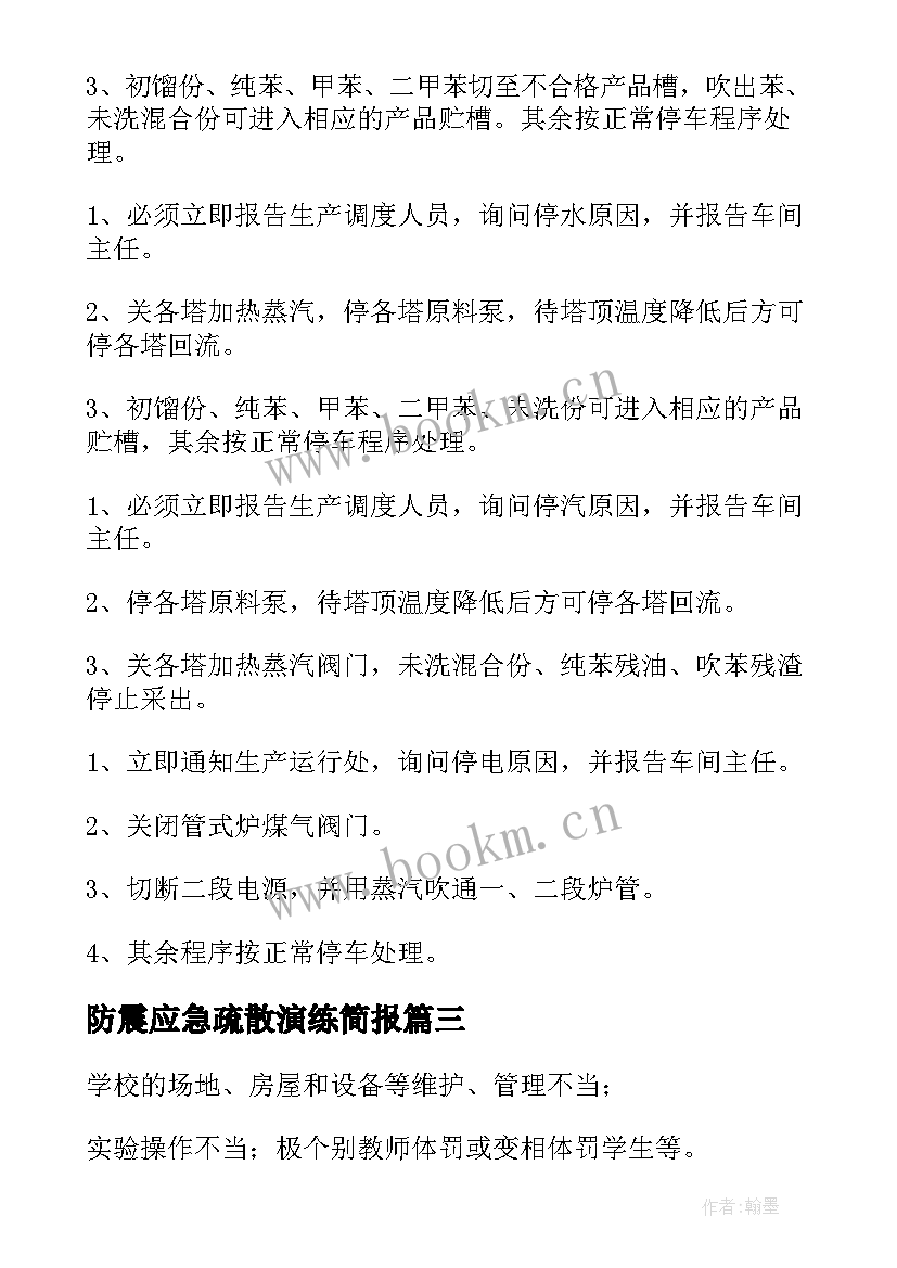 2023年防震应急疏散演练简报(优质18篇)