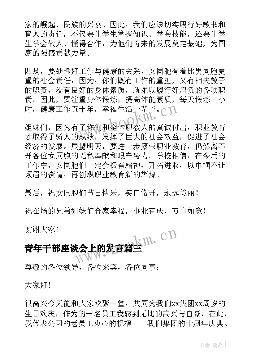 青年干部座谈会上的发言 青年干部座谈会的发言稿(精选8篇)