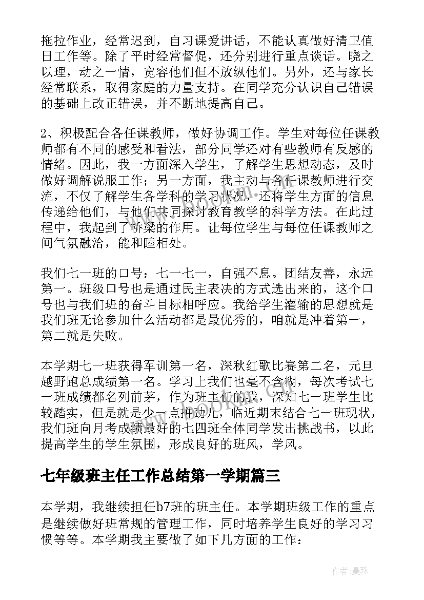 最新七年级班主任工作总结第一学期 七年级班主任工作总结(精选8篇)