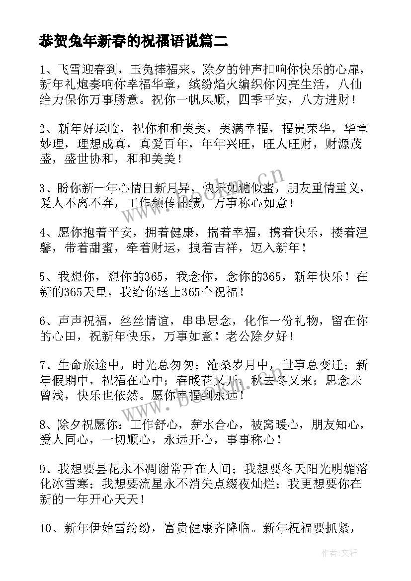 恭贺兔年新春的祝福语说(实用8篇)