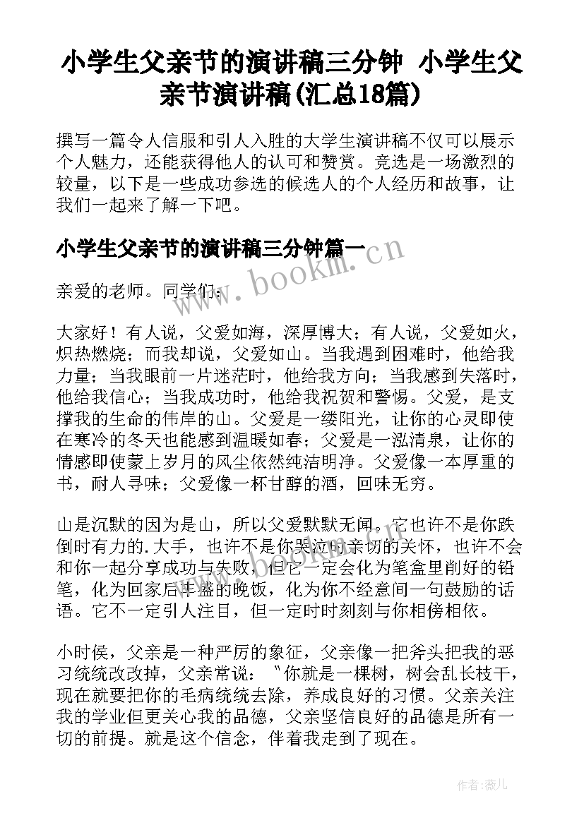 小学生父亲节的演讲稿三分钟 小学生父亲节演讲稿(汇总18篇)