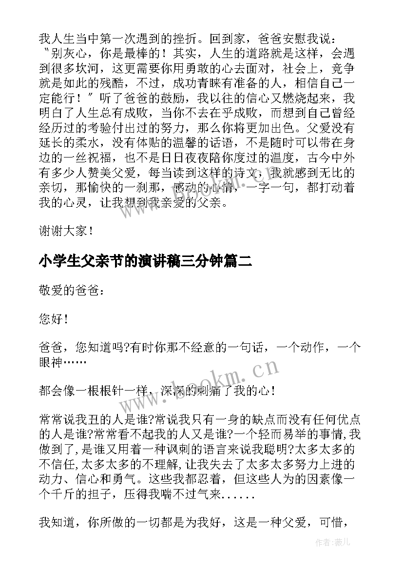 小学生父亲节的演讲稿三分钟 小学生父亲节演讲稿(汇总18篇)