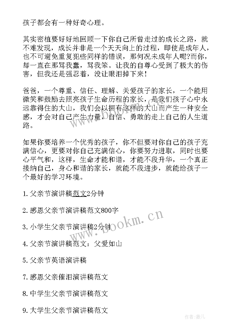 小学生父亲节的演讲稿三分钟 小学生父亲节演讲稿(汇总18篇)