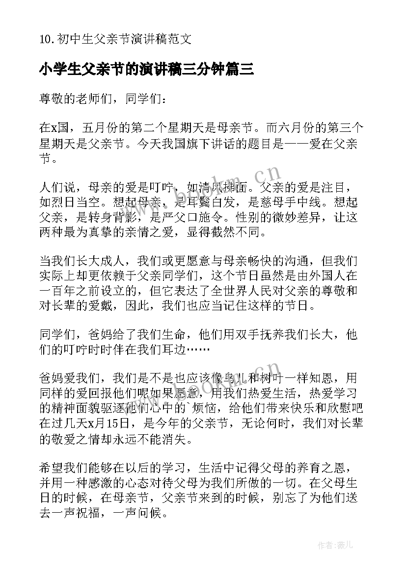 小学生父亲节的演讲稿三分钟 小学生父亲节演讲稿(汇总18篇)