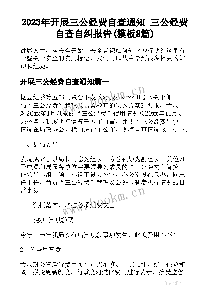 2023年开展三公经费自查通知 三公经费自查自纠报告(模板8篇)