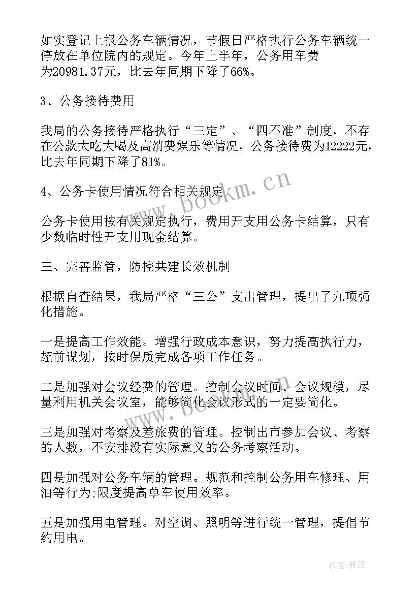 2023年开展三公经费自查通知 三公经费自查自纠报告(模板8篇)