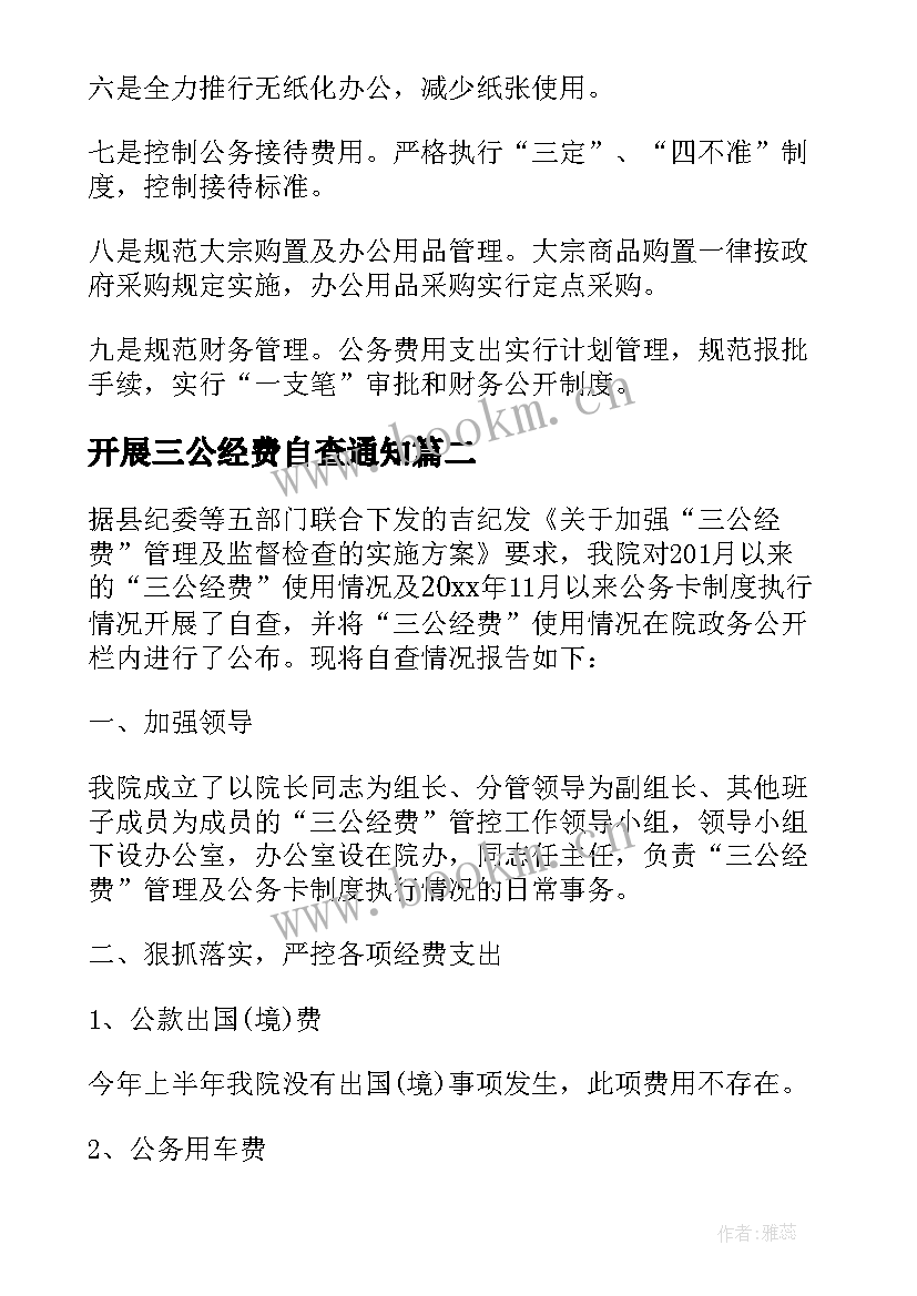 2023年开展三公经费自查通知 三公经费自查自纠报告(模板8篇)