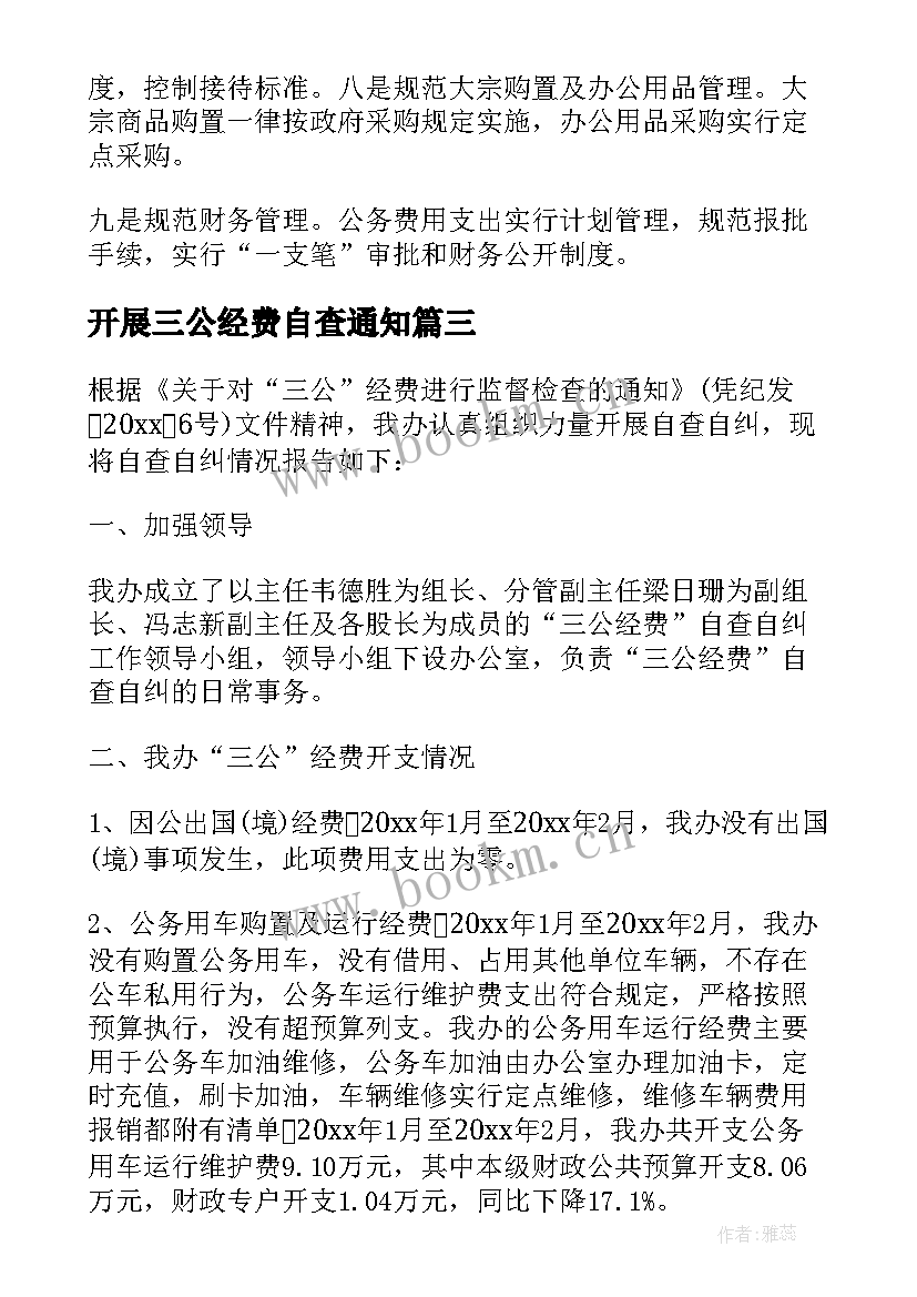 2023年开展三公经费自查通知 三公经费自查自纠报告(模板8篇)