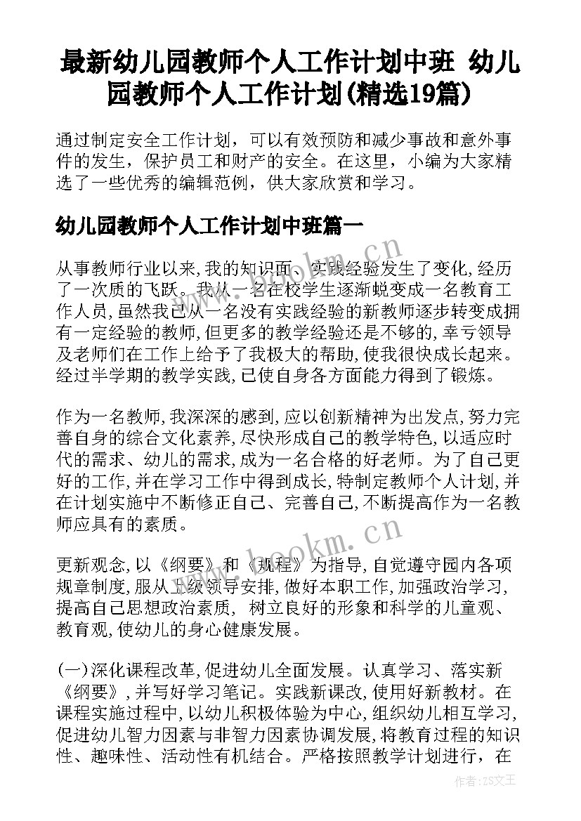 最新幼儿园教师个人工作计划中班 幼儿园教师个人工作计划(精选19篇)