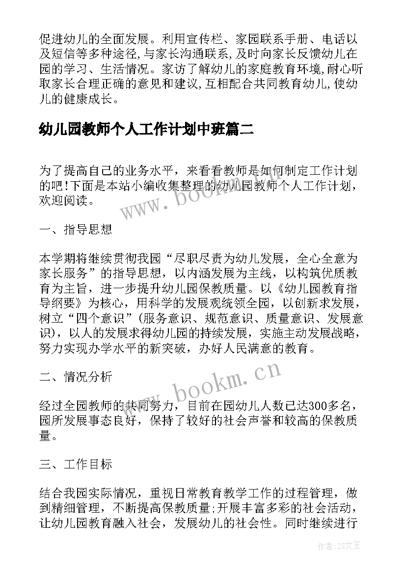 最新幼儿园教师个人工作计划中班 幼儿园教师个人工作计划(精选19篇)