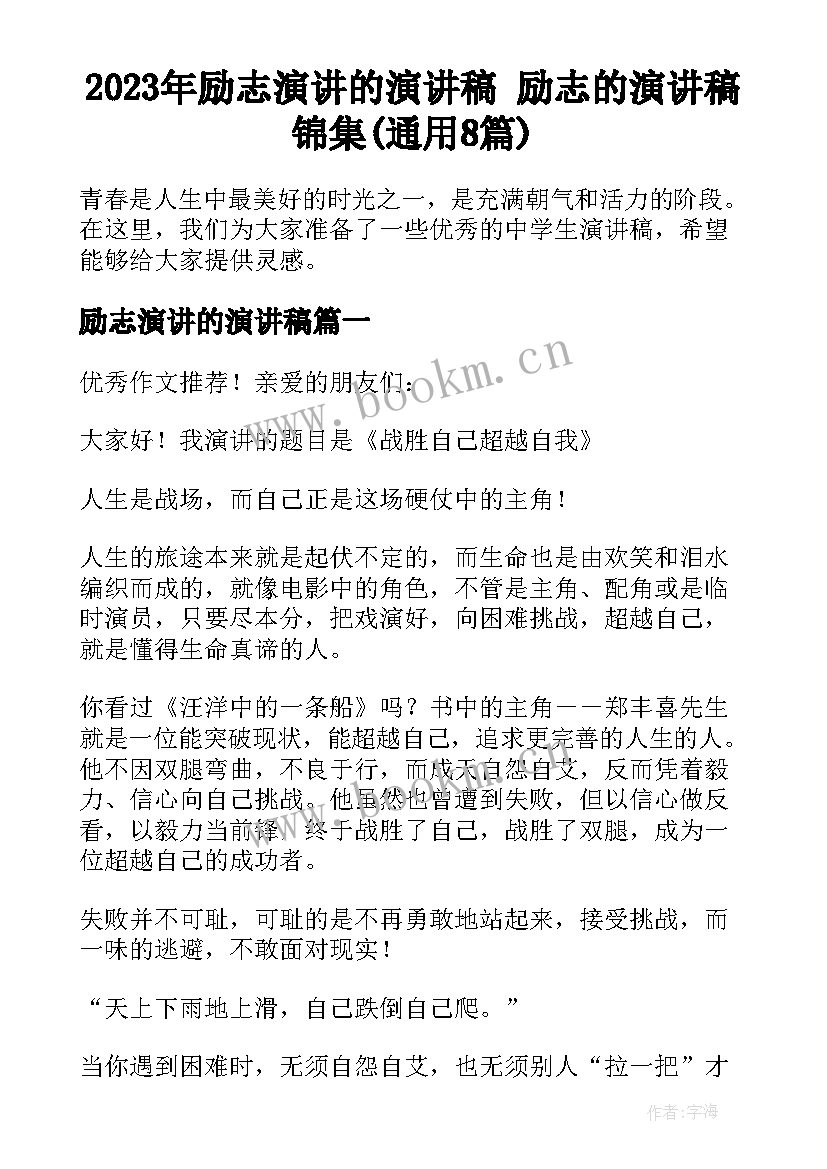 2023年励志演讲的演讲稿 励志的演讲稿锦集(通用8篇)