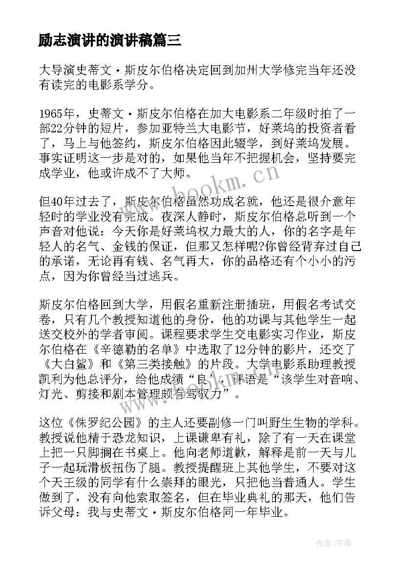 2023年励志演讲的演讲稿 励志的演讲稿锦集(通用8篇)