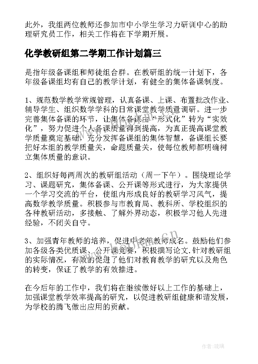 最新化学教研组第二学期工作计划 第二学期科学教研组工作总结(大全8篇)