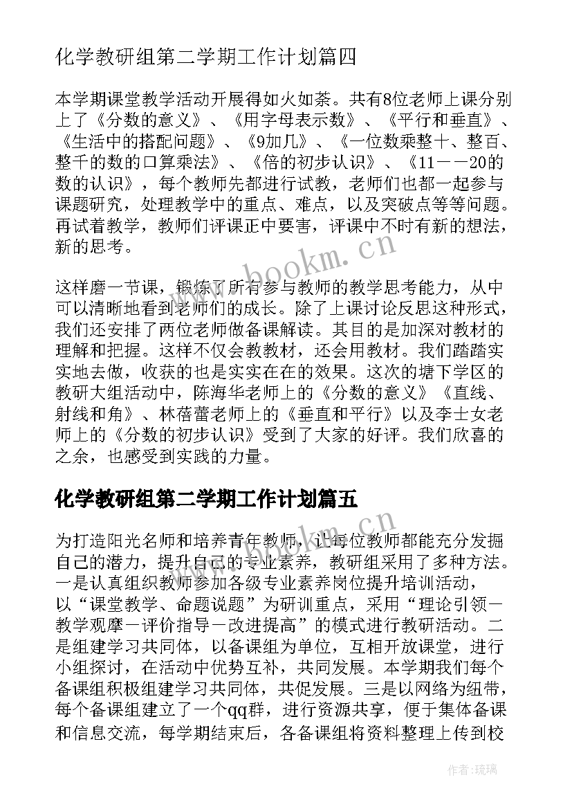 最新化学教研组第二学期工作计划 第二学期科学教研组工作总结(大全8篇)