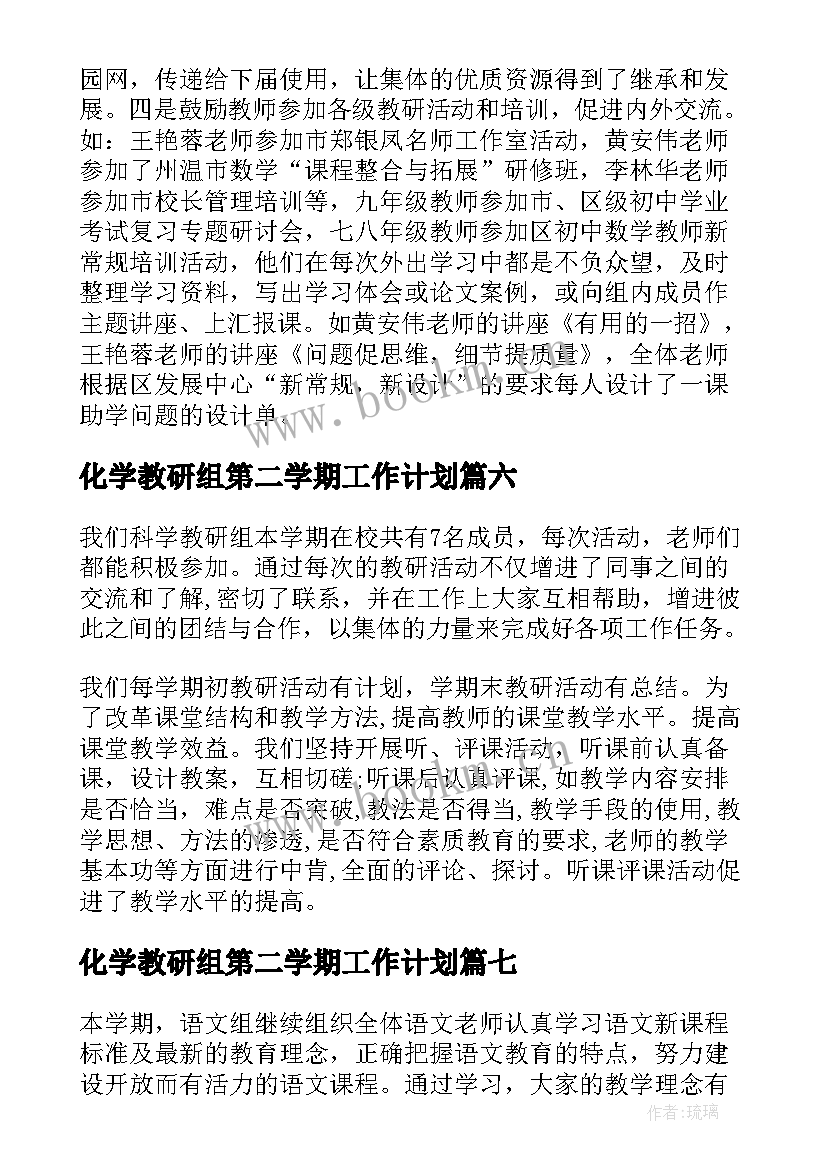 最新化学教研组第二学期工作计划 第二学期科学教研组工作总结(大全8篇)