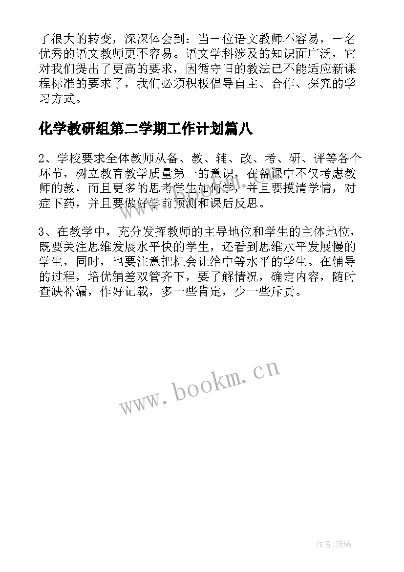 最新化学教研组第二学期工作计划 第二学期科学教研组工作总结(大全8篇)