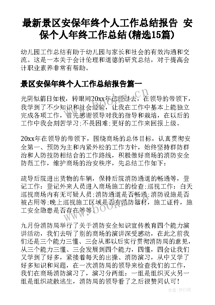 最新景区安保年终个人工作总结报告 安保个人年终工作总结(精选15篇)