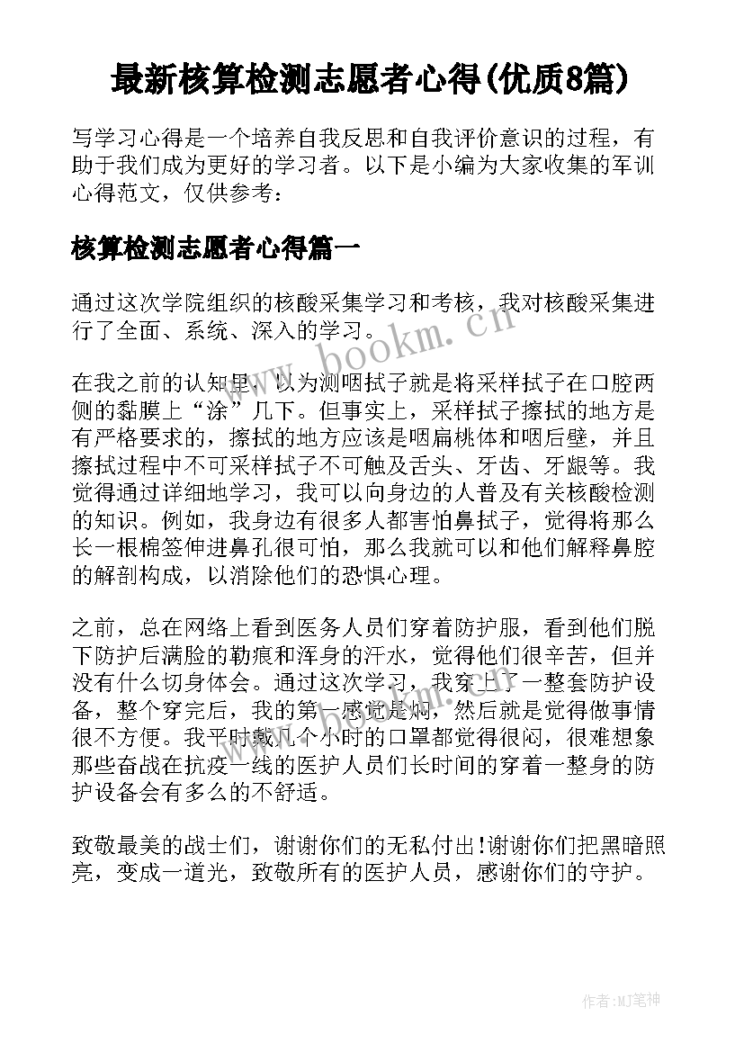 最新核算检测志愿者心得(优质8篇)