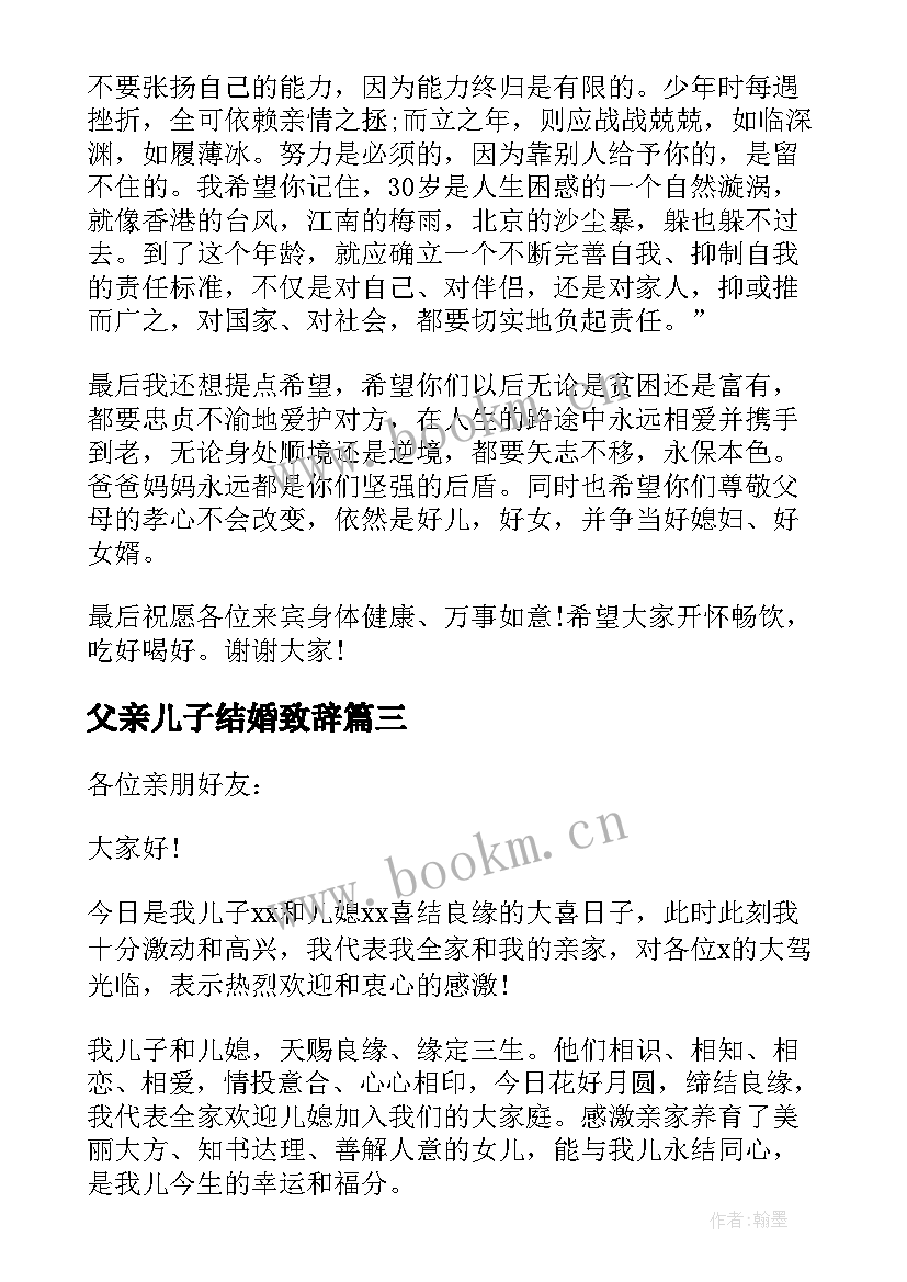 2023年父亲儿子结婚致辞 儿子结婚父亲讲话稿(大全18篇)