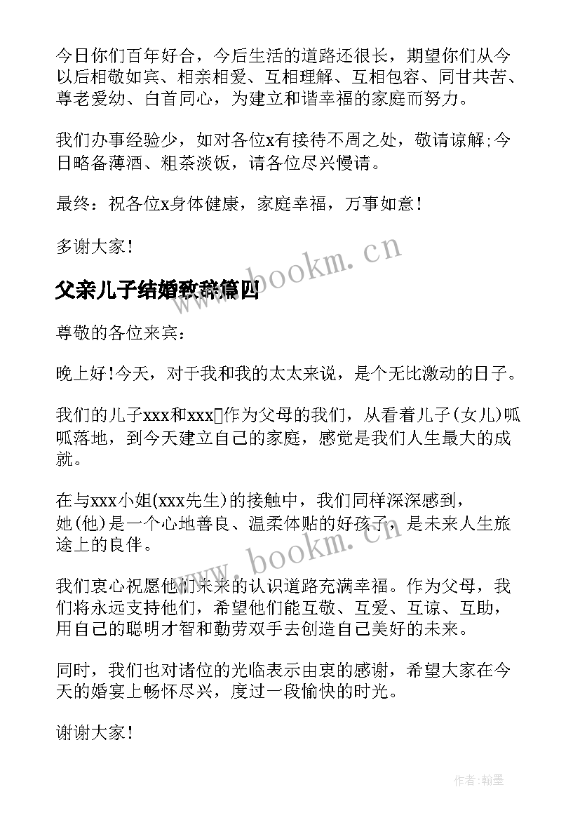 2023年父亲儿子结婚致辞 儿子结婚父亲讲话稿(大全18篇)