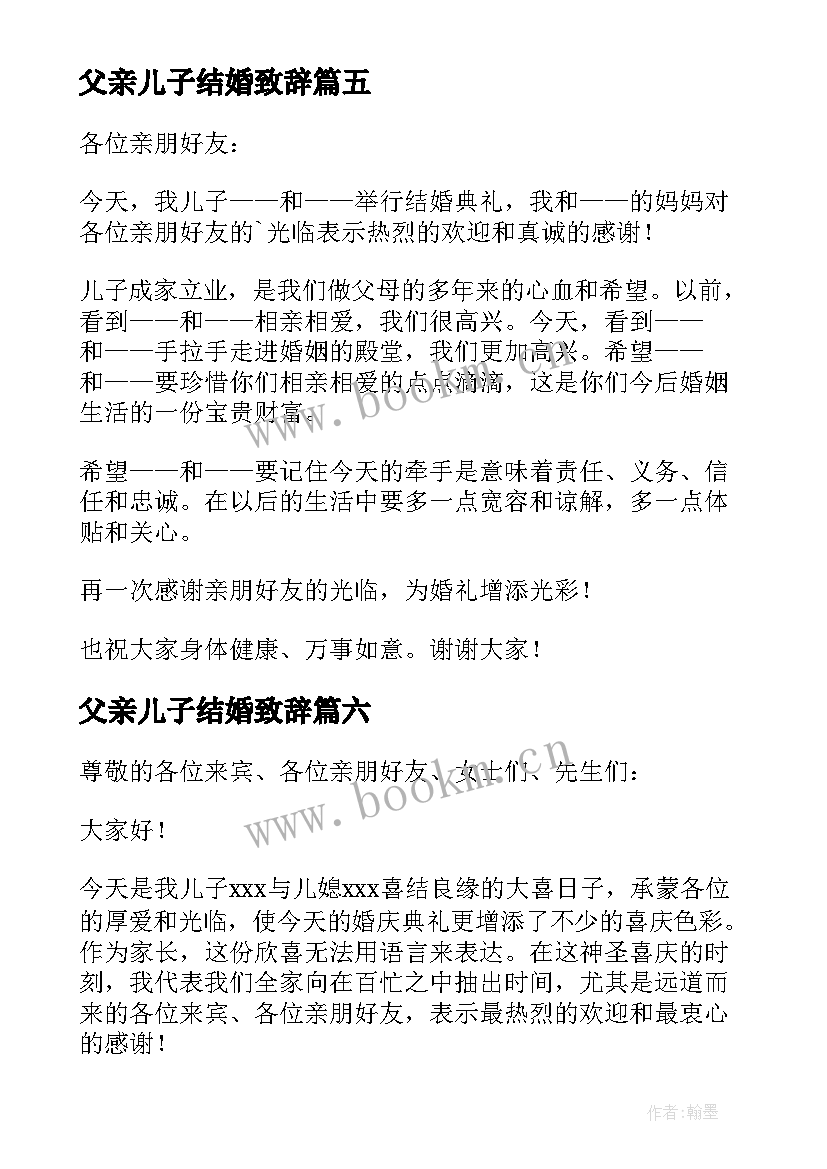 2023年父亲儿子结婚致辞 儿子结婚父亲讲话稿(大全18篇)