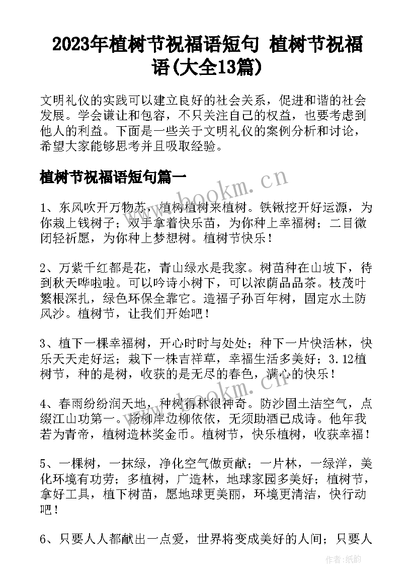 2023年植树节祝福语短句 植树节祝福语(大全13篇)