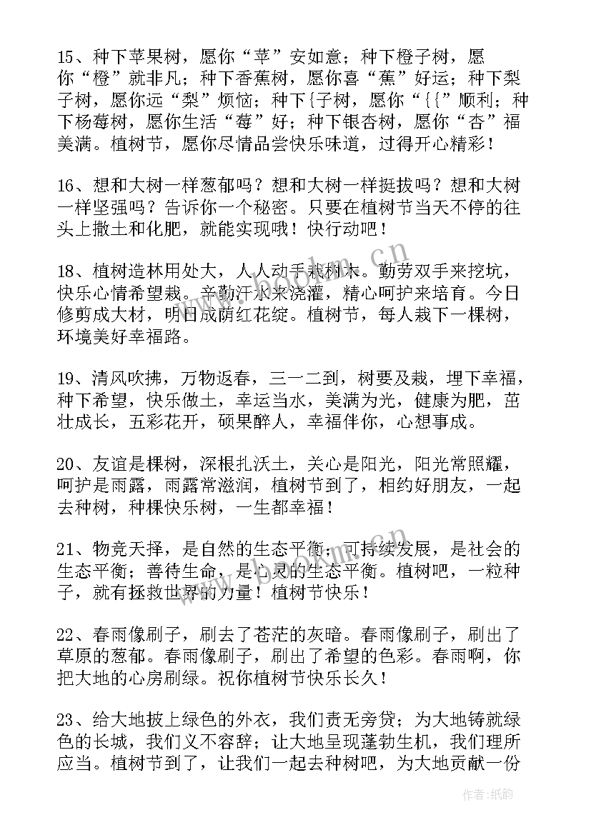 2023年植树节祝福语短句 植树节祝福语(大全13篇)