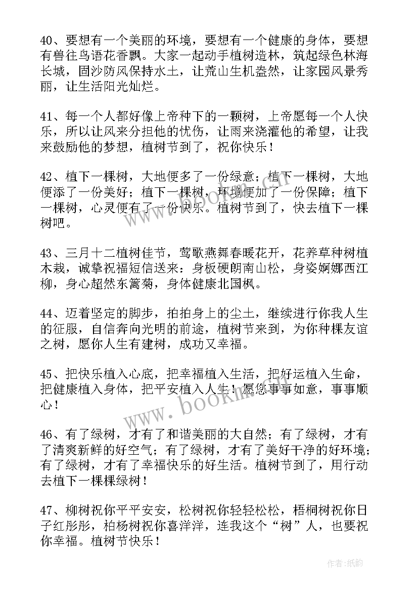 2023年植树节祝福语短句 植树节祝福语(大全13篇)