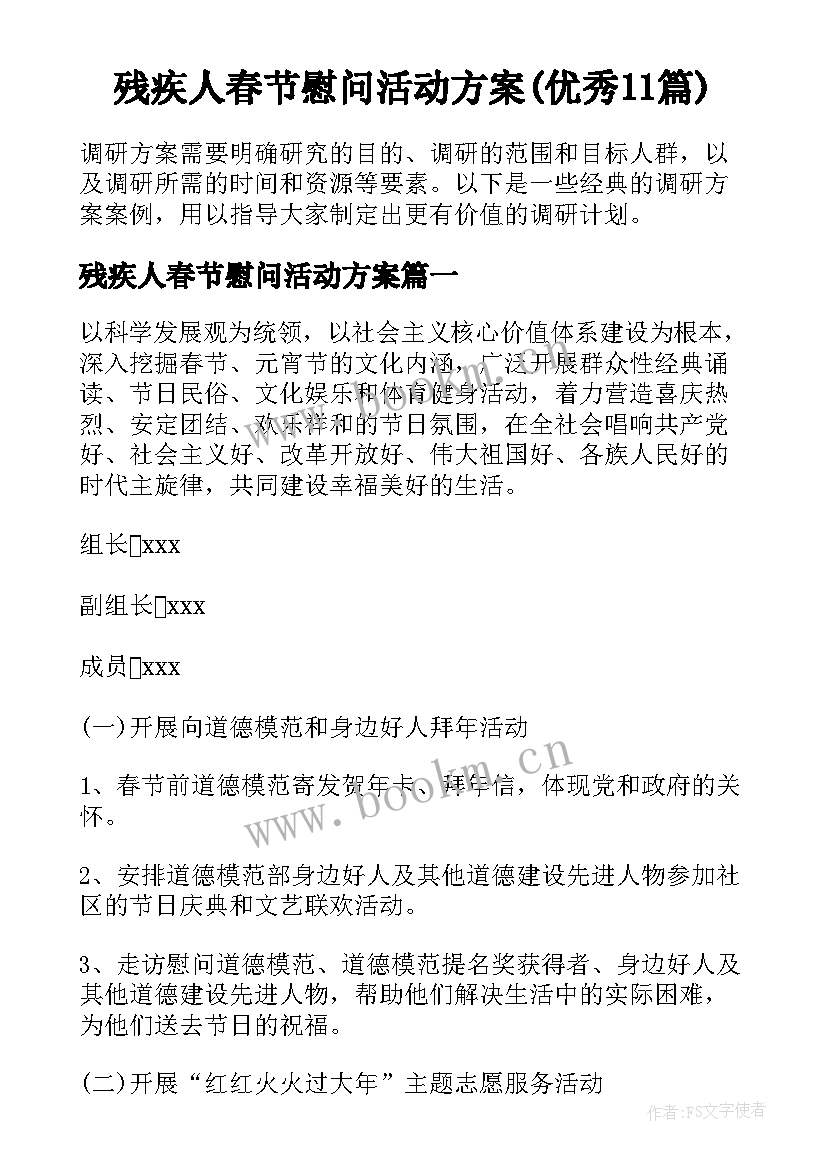 残疾人春节慰问活动方案(优秀11篇)