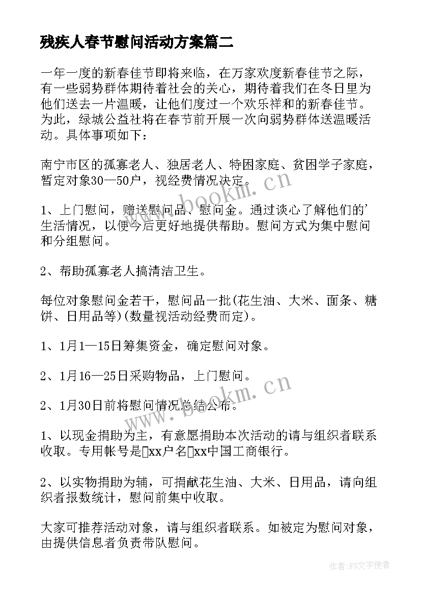 残疾人春节慰问活动方案(优秀11篇)