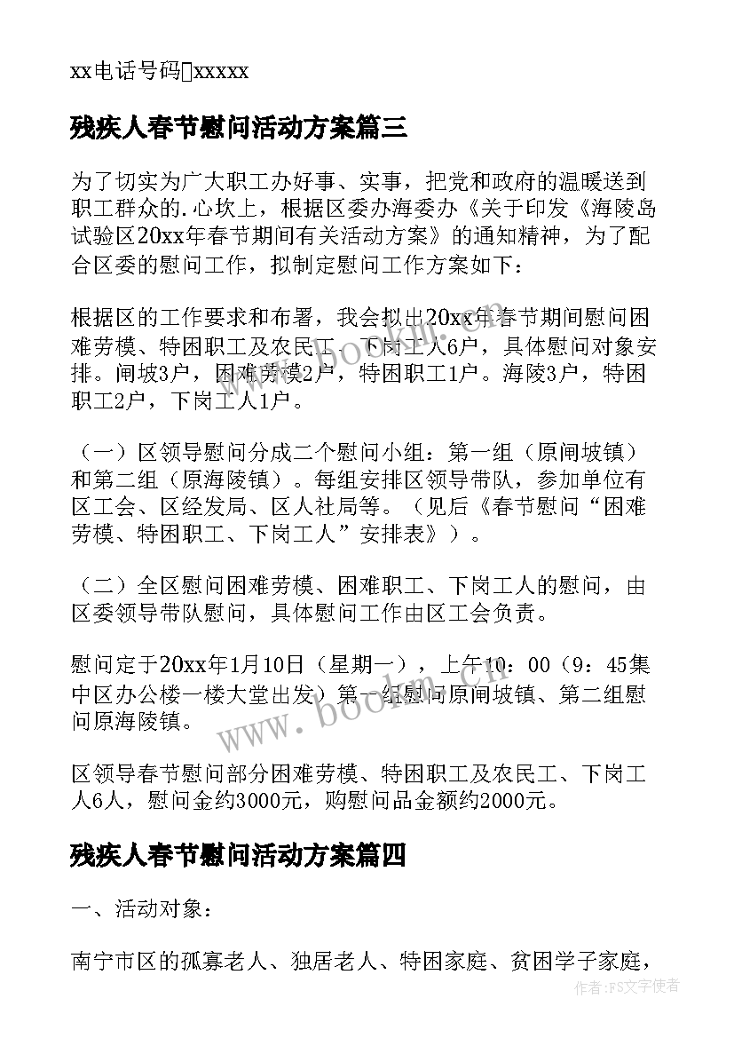 残疾人春节慰问活动方案(优秀11篇)