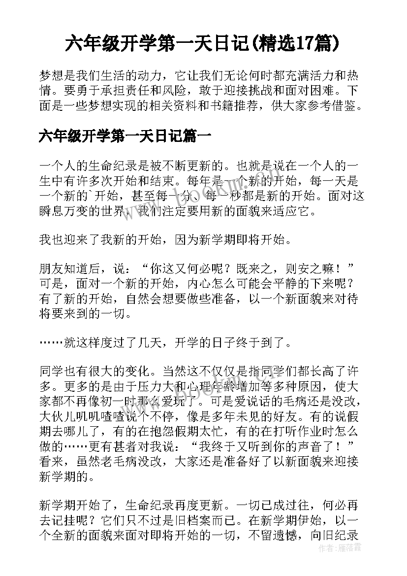 六年级开学第一天日记(精选17篇)