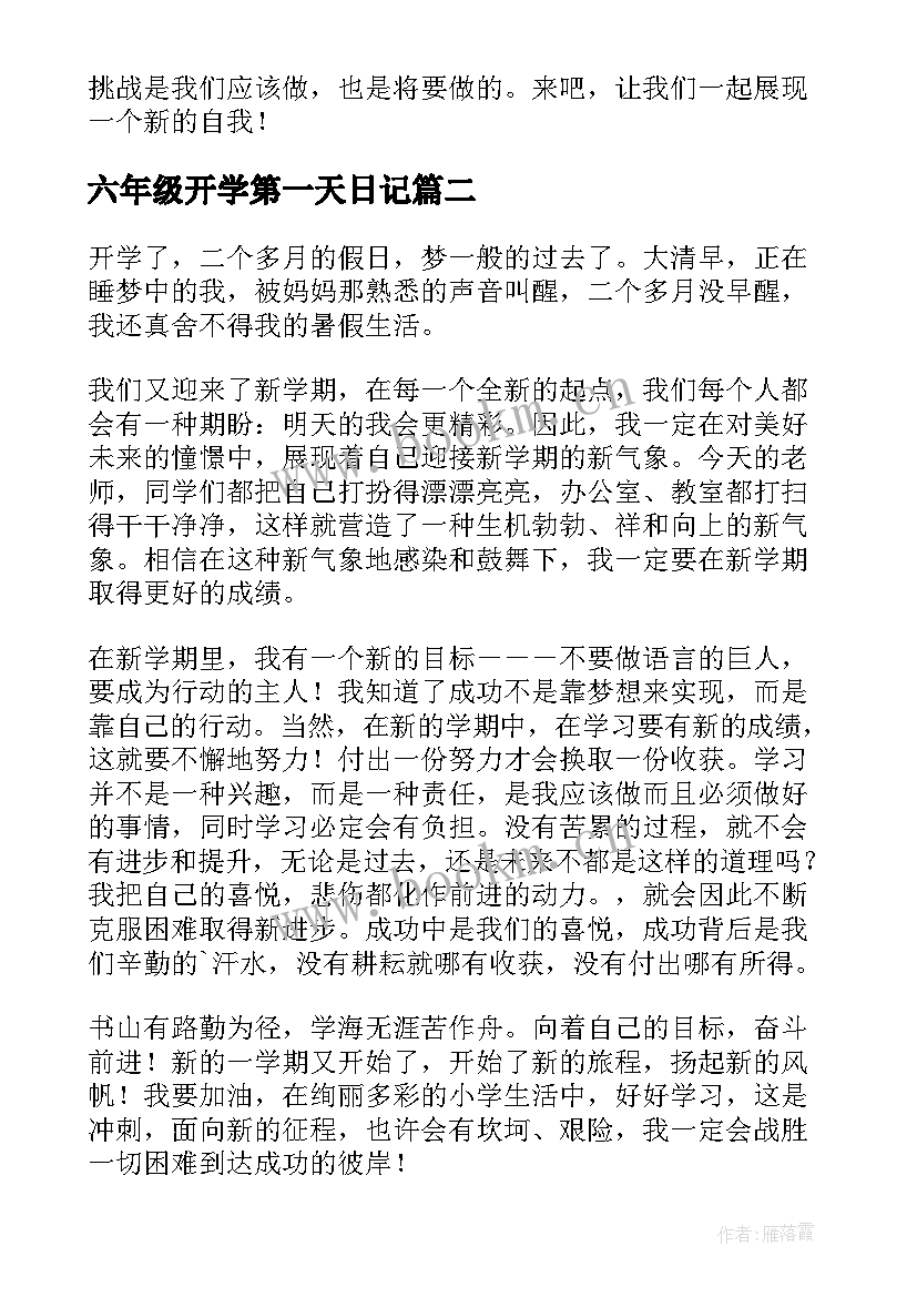 六年级开学第一天日记(精选17篇)