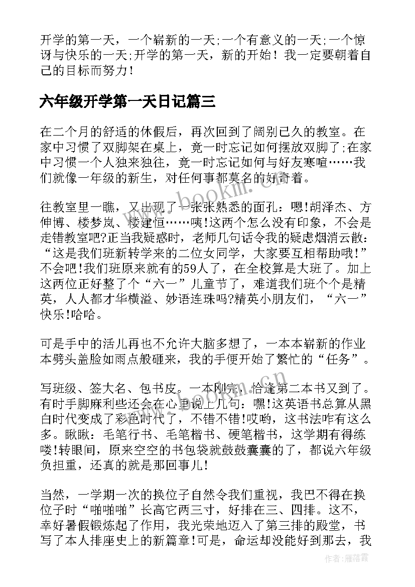 六年级开学第一天日记(精选17篇)