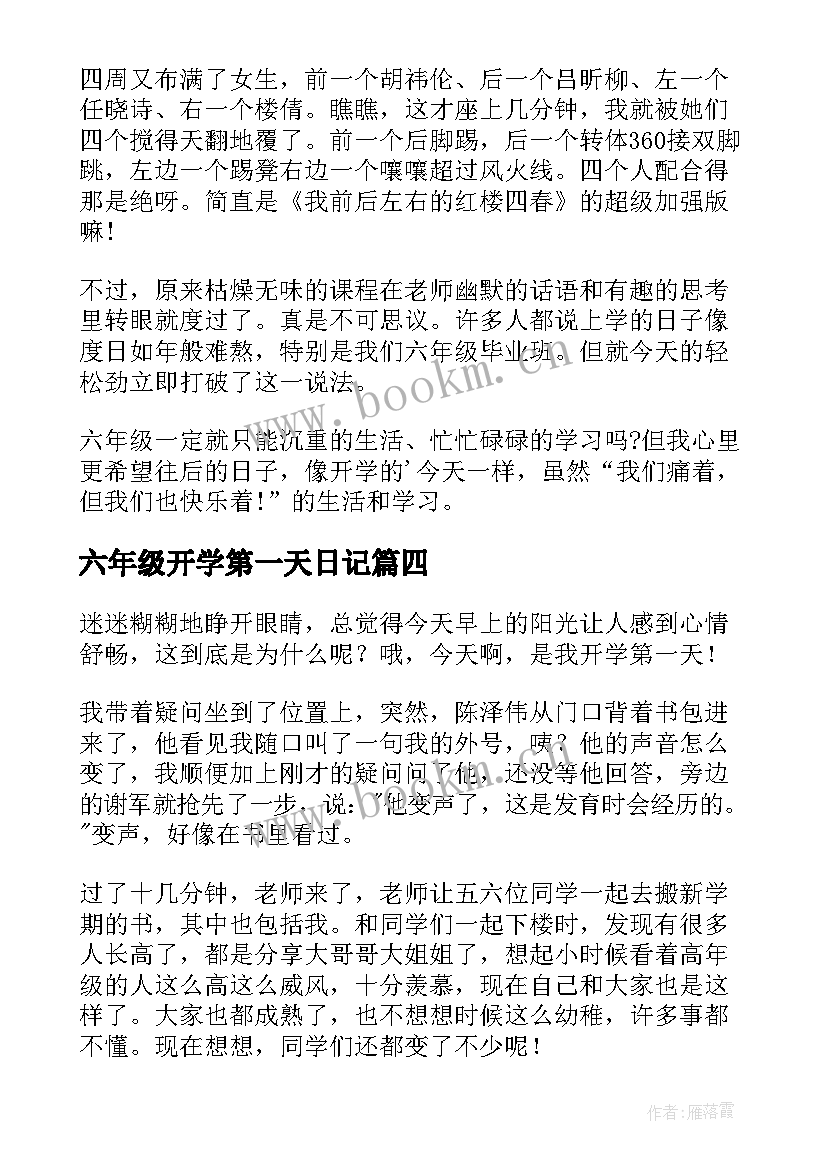 六年级开学第一天日记(精选17篇)