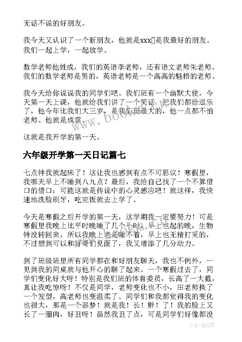 六年级开学第一天日记(精选17篇)