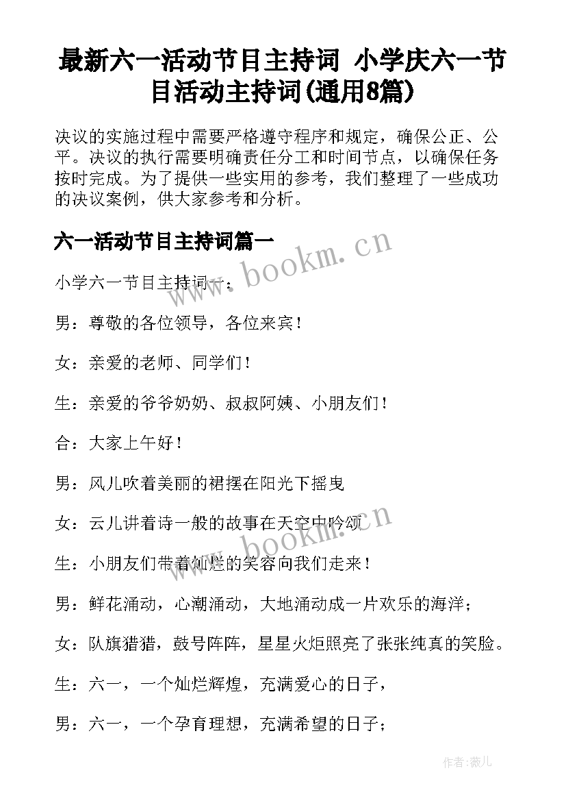 最新六一活动节目主持词 小学庆六一节目活动主持词(通用8篇)