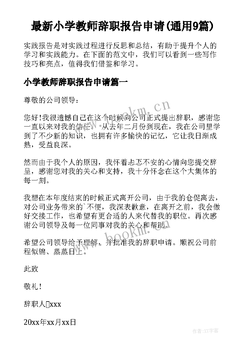 最新小学教师辞职报告申请(通用9篇)