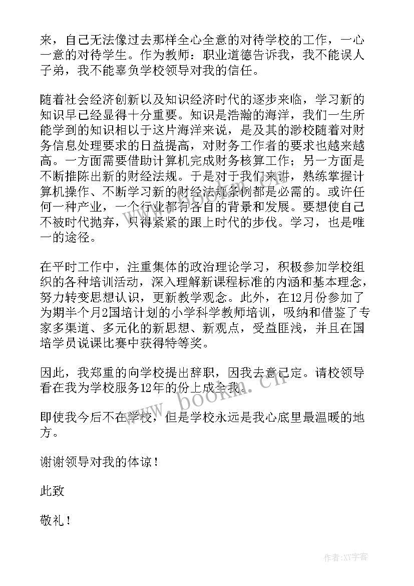 最新小学教师辞职报告申请(通用9篇)