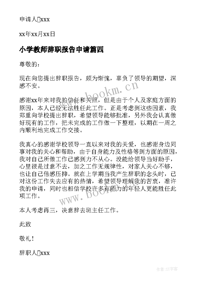 最新小学教师辞职报告申请(通用9篇)