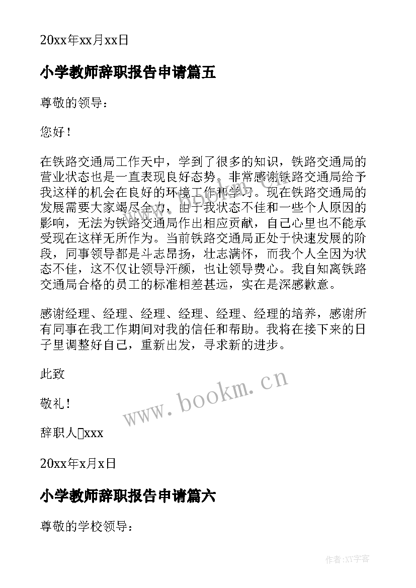 最新小学教师辞职报告申请(通用9篇)