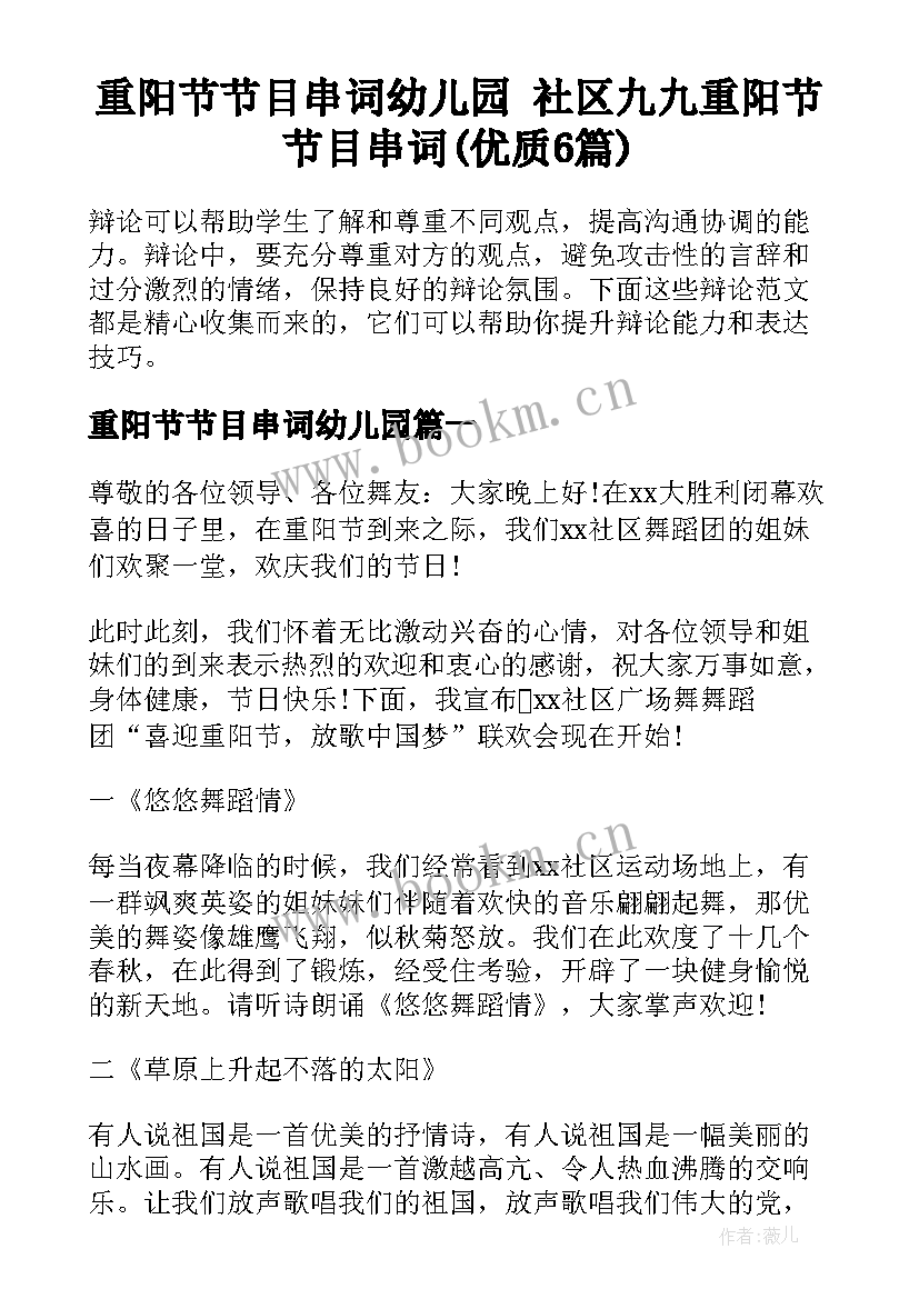 重阳节节目串词幼儿园 社区九九重阳节节目串词(优质6篇)