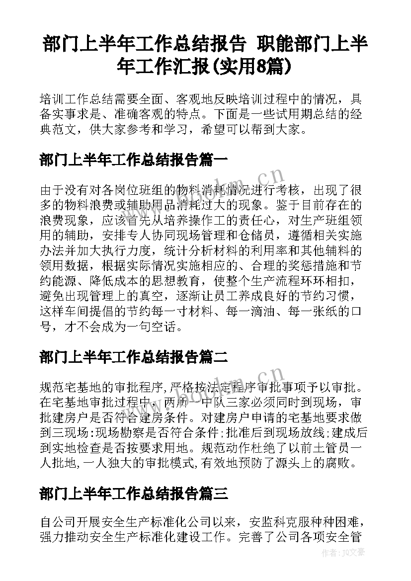 部门上半年工作总结报告 职能部门上半年工作汇报(实用8篇)