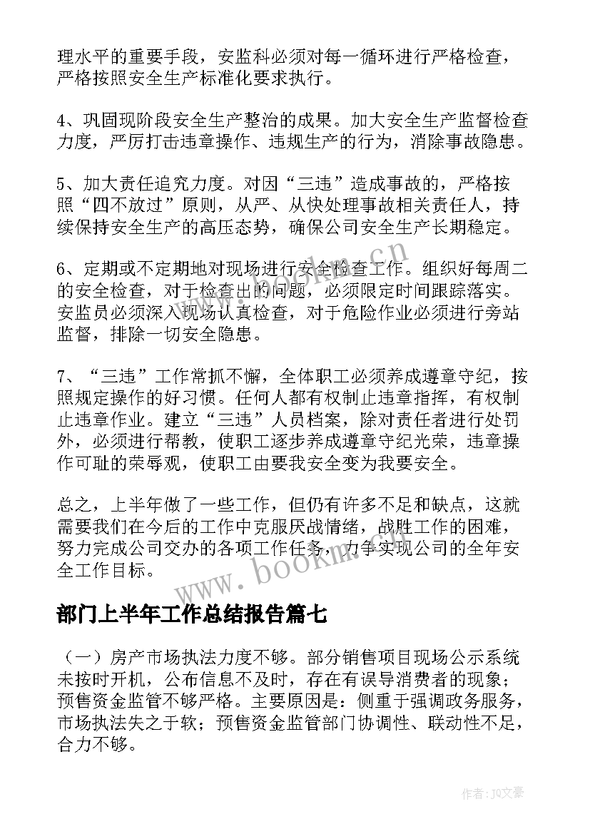 部门上半年工作总结报告 职能部门上半年工作汇报(实用8篇)