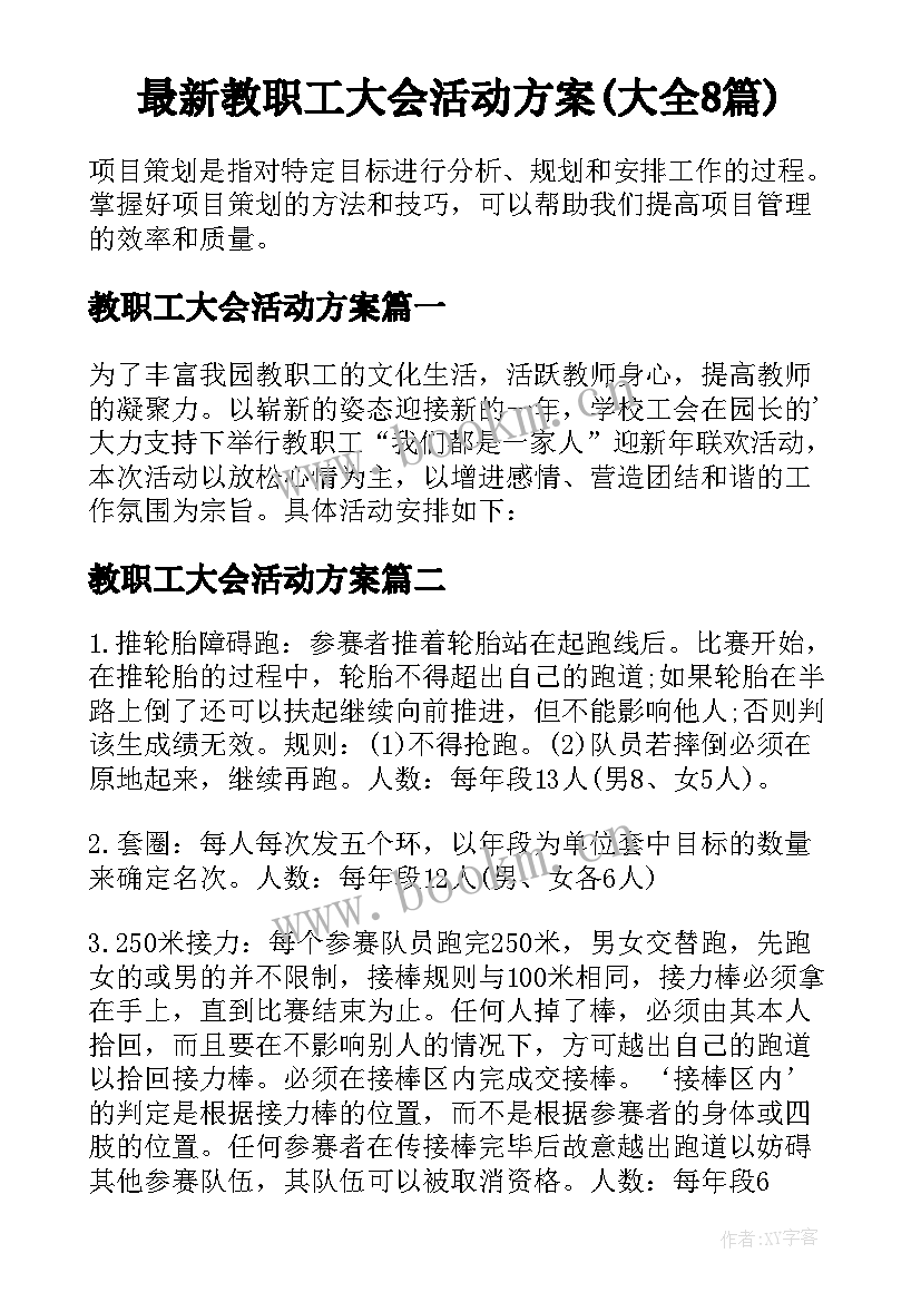 最新教职工大会活动方案(大全8篇)