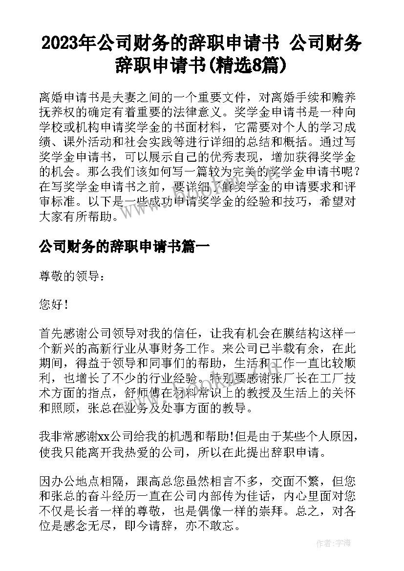 2023年公司财务的辞职申请书 公司财务辞职申请书(精选8篇)