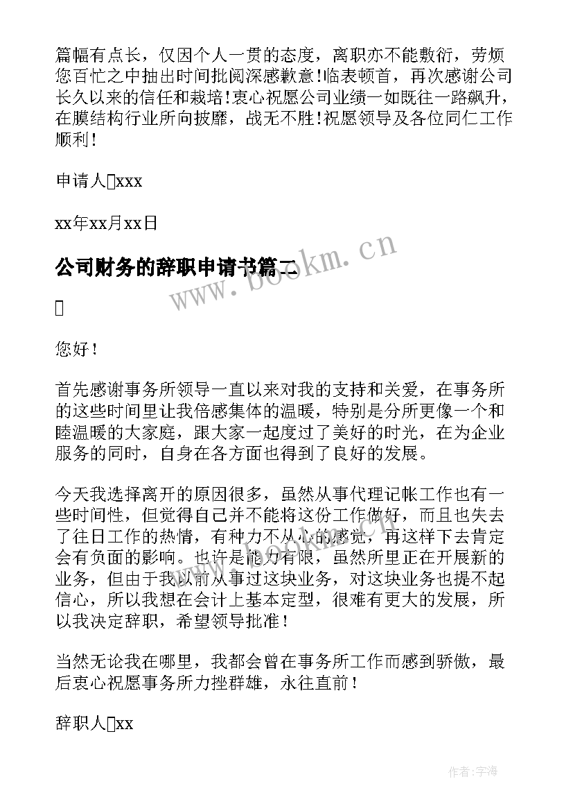 2023年公司财务的辞职申请书 公司财务辞职申请书(精选8篇)