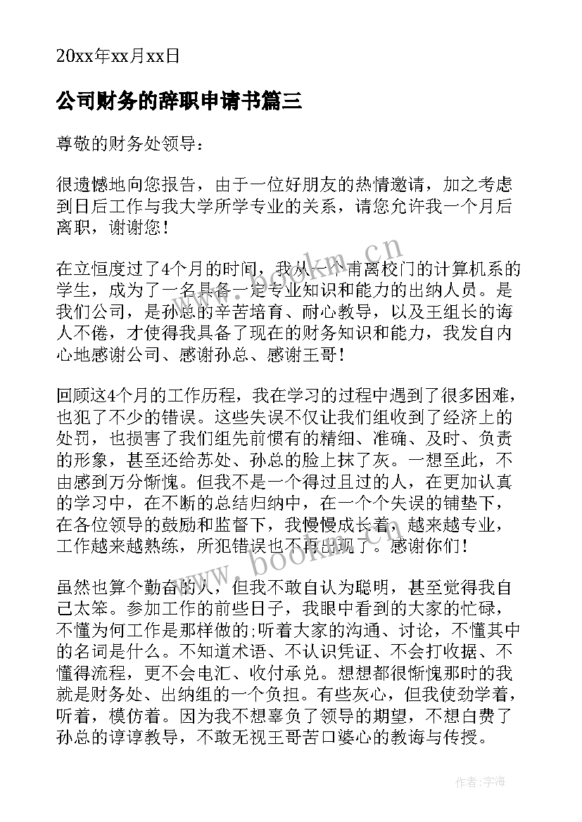 2023年公司财务的辞职申请书 公司财务辞职申请书(精选8篇)