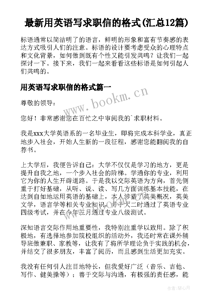 最新用英语写求职信的格式(汇总12篇)