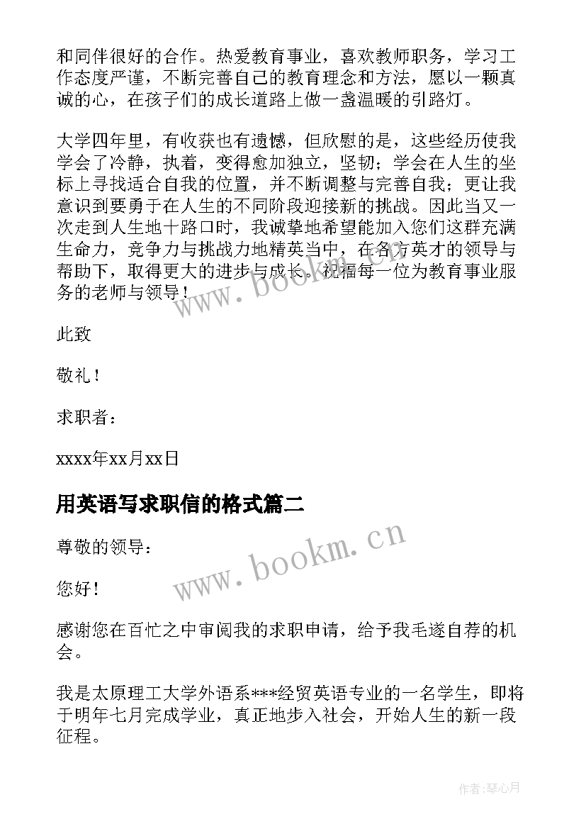 最新用英语写求职信的格式(汇总12篇)